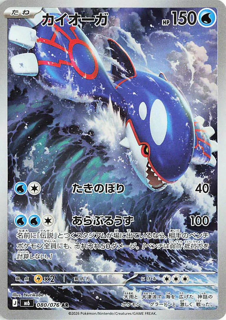 Storm Emeralda 080 — Kyogre
