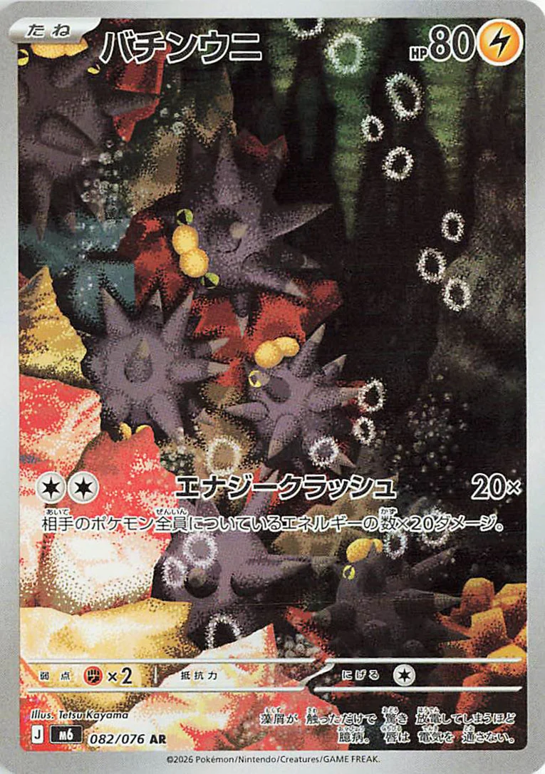 Storm Emeralda 082 — Pincurchin