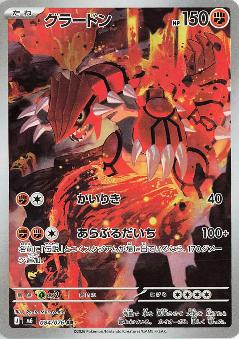 Storm Emeralda 084 — Groudon